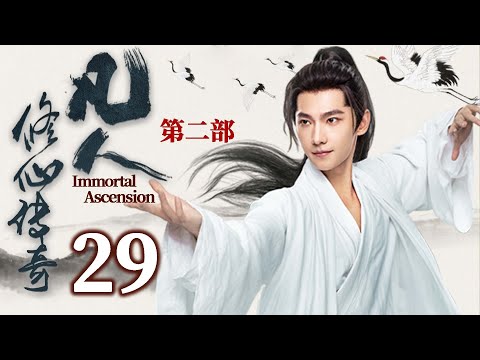 【凡人修仙傳第二部】EP29 掌門暴斃震動武林！楊洋以身入局，連娶十個巫婆只為制毒找出真兇！🔥#凡人修仙传 #杨洋