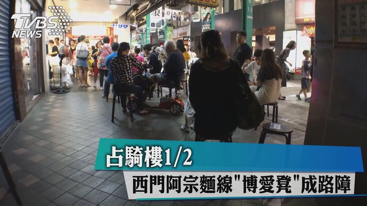 占騎樓1/2 西門阿宗麵線「博愛凳」成路障