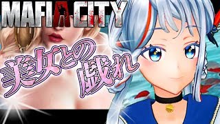 美女にダイヤを貢ぎまくって好感度を上げるゲームです｡【MAFIACITY】