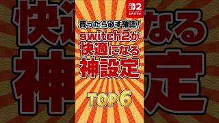 【便利機能】switch2が快適になる神設定　TOP6　#shorts #switch2 #スイッチ2 #設定 #快適化