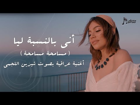 اني بالنسبة ليا شيرين اللجمي