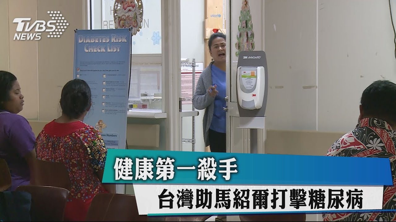 健康第一殺手 台灣助馬紹爾打擊糖尿病