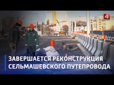 В Гомеле завершается ремонт Сельмашевского путепровода видео