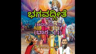 Bhagavadgeete (ADHYAYA-2) (PART-14) | ಭಗವದ್ಗೀತೆ | Vid. Ananthakrishna Acharya |