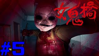女鬼橋 開魂路 The Bridge Curse Road to Salvation コラボ実況 #5