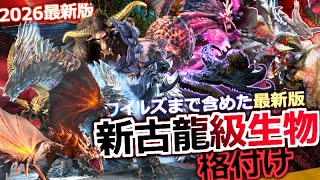 【モンハン解説】2026"最新版"『新・古龍級生物 総合格付け企画』 初代からワイルズまで数多くの古龍級生物を生態設定・危険度・ゲーム内描写 等から格付け！【モンハン解説シリーズ】