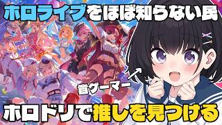 【ホロドリ】ホロライブを全然知らないのでホロドリで推しを見つけに行く！【ホロライブドリームス】
