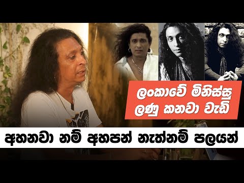 අහනවා නම් අහපන් නැත්නම් පලයන් - චිත්‍රාල් සෝමපාල සමග මතක පද | Chitral Somapala | Mathaka Pada