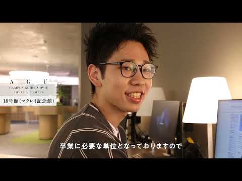 青山キャンパスガイドMOVIE