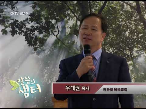 말씀의 샘터 - 우대권 목사 "뜨인 돌과 뜨인 돌의 비유" (다니엘 2:34-35) chtv1810.com