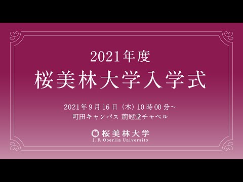 2021年度秋学期　桜美林大学・日本言語文化学院　入学式