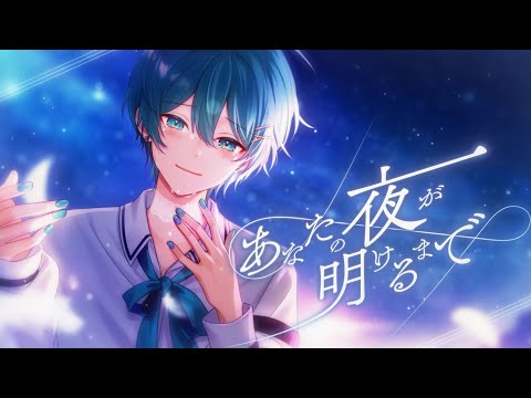 【手術前の歌声】あなたの夜が明けるまで - 傘村トータ / ちぐさ(Cover)