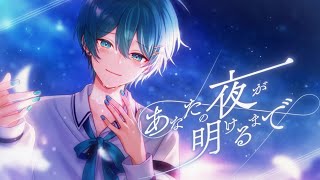 最初たっぷり息を吸い込むの好き、この時点で想いを伝えようとしているのが伝わる - 【手術前の歌声】あなたの夜が明けるまで - 傘村トータ / ちぐさ(Cover)