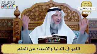22 - اللهو في الدنيا والابتعاد عن العلم - عثمان الخميس