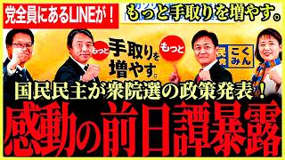 【ついに衆院選政策発表！】「もっと手取りを増やす。」ブレずに政治を前に出す！最後に榛葉幹事長が昨日送られてきた感動LINEを暴露！【玉木雄一郎⧸榛葉賀津也⧸国民民主党】
