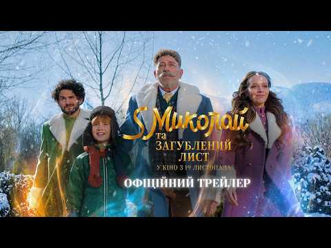 S Миколай та загублений лист (2026) трейлер