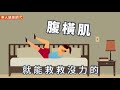 吃完一頓飯變成大肚婆？睡前3招救救沒力的腹橫肌