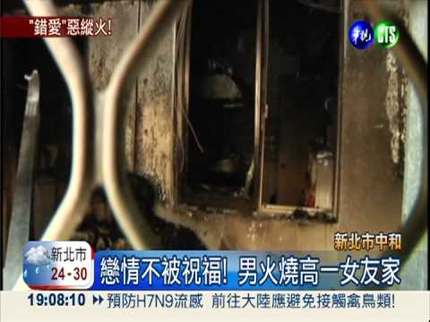 戀情不被祝福... 情侶燒厝父嗆傷