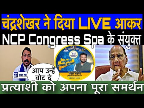 सांसद Chandrashekhar ने LIVE आकर दिया NCP Congress व Spa के संयुक्त प्रत्याशी को समर्थन