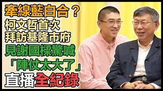 柯文哲拜訪基隆市政府