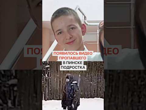 Появилось ВИДЕО пропавшего в Пинске Богдана Юнчика, который ушел из дома в агрогородке Парохонск