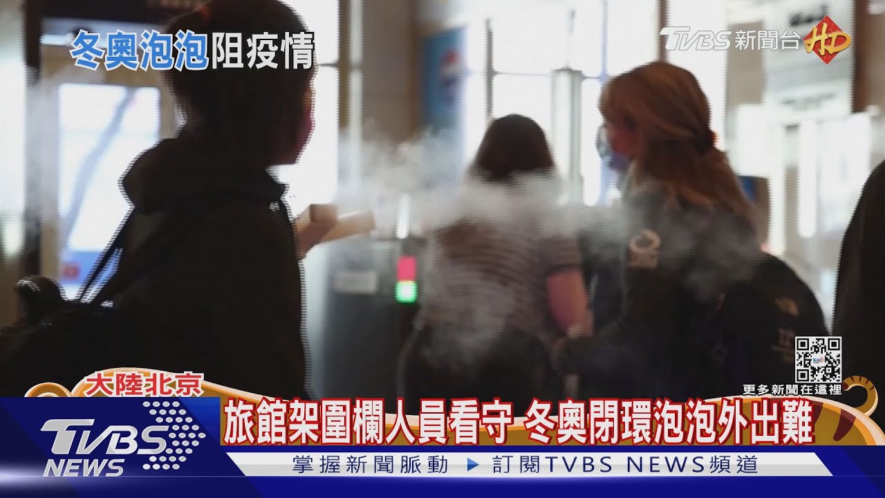 冬奧閉環泡泡防疫 外國記者想出門如困集中營