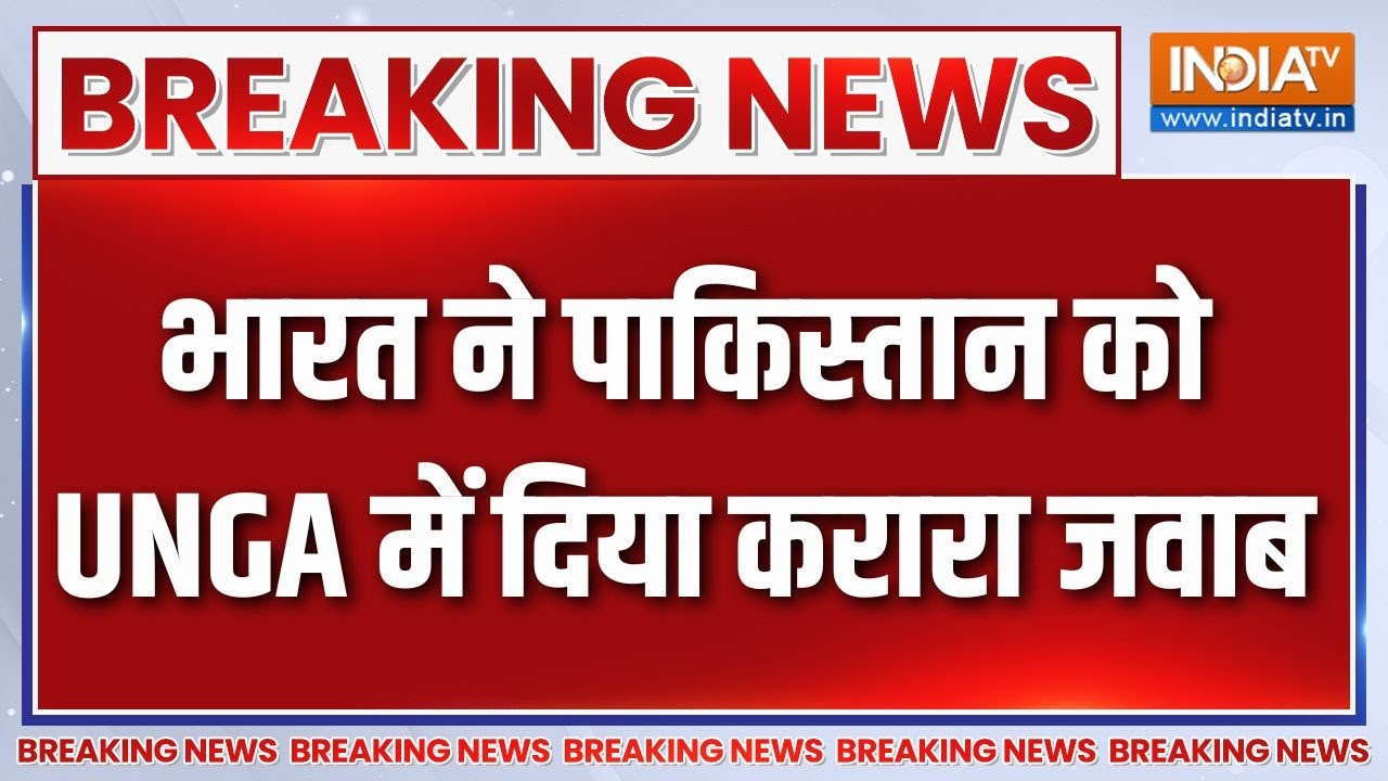 Breaking News: भारत ने पाकिस्तान को UNGA में दिया करारा जवाब | UNGA | Indi