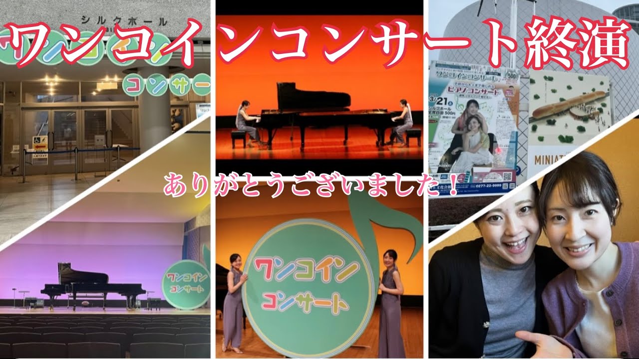 【終演】2026年3月21日ワンコインコンサート/ ピアノ連弾【ごぼう】