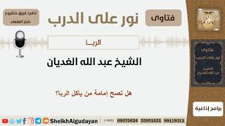 هل تصح إمامة من يأكل الربا؟ الشيخ الغديان - مشروع كبار العلماء image