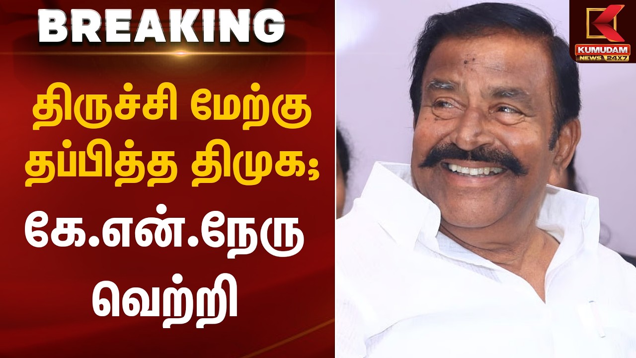 திருச்சி மேற்கு தப்பித்த DMK; KN Nehru வெற்றி | Tiruchirappalli | DMK | TN Election | Kumudam News