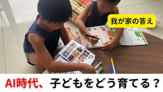 AI時代、子どもをどう育てる？200年続いた教育が変わる転換点