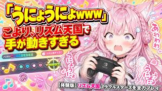 【#リズム天国ミラクルスターズ 】リズム天国で手が「うにょうにょ」すぎるこよりｗｗｗ【#博衣こより #ホロライブ切り抜き #ゲーム実況 】