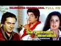 Malayalam Full Movies Kilungatha Changalakal Premnazir Sumalatha Jose Prakash Others