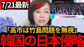 [日本保守党]※韓国が竹島で音楽会。高市が譲歩するせいでどんどんヒートアップ。[百田尚樹 有本香 北村晴男]