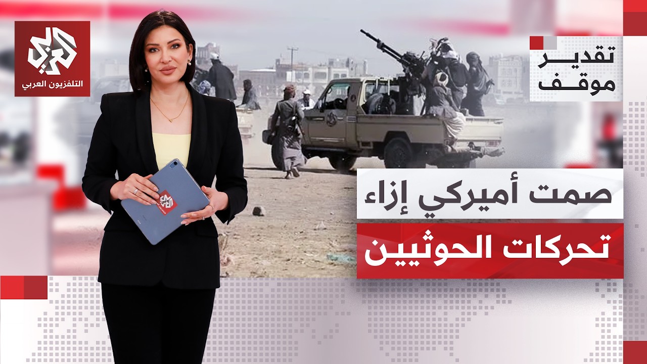 معن البياري: أميركا لا تريد التدخل بشكل فاعل باليمن | تقدير موقف