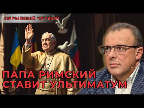 🟦  Трамп наезжает, Папа мирит: кто теперь рулит игрой?