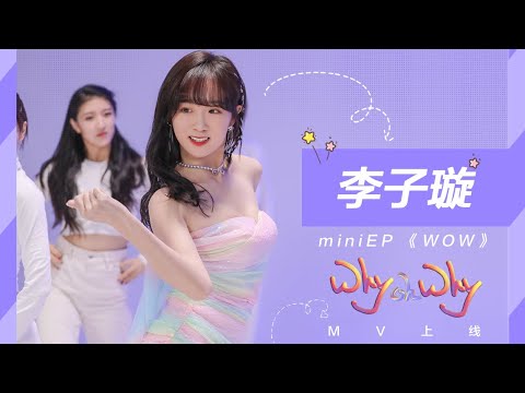 李子璇 miniEP《why oh why》新歌舞蹈MV高清版！扭起来！|Li Zixuan