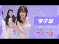 李子璇 MiniEP Why Oh Why 新歌舞蹈MV高清版 扭起来 Li Zixuan