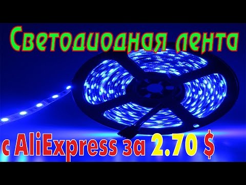 Светодиодная лента с Aлиэкспресс за 2.70 $