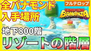 【バナンザ】B800リゾートの階層の全バナモンド入手場所を分かりやすく解説！(フルテロップ)