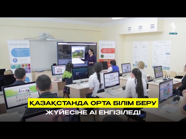 Қазақстанда орта білім беру жүйесіне АІ енгізіледі