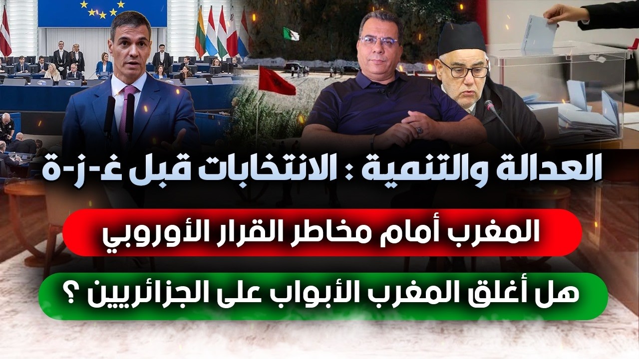 الإنتخابات قبل غزة وطهران..المغرب أمام مخاطر القرار الاوروبي ..هل أغلق المغرب
