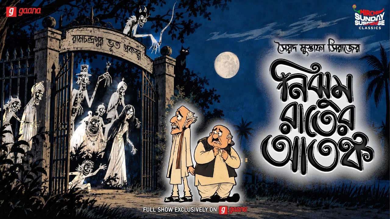 Sunday Suspense Classics | Nijhum Raater Atonko | Syed Mustafa Siraj | Mirchi Bangla