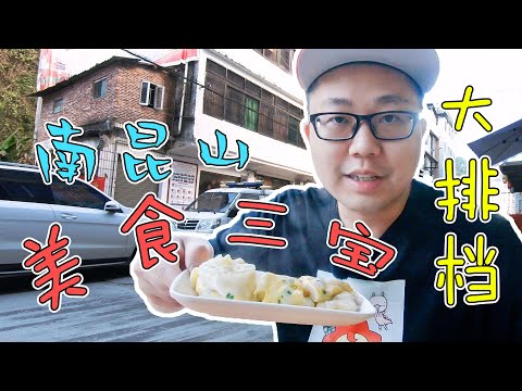 【Vlog】隱藏在南昆山龍門縣的美食，每日必喫的早餐三寶，好味道