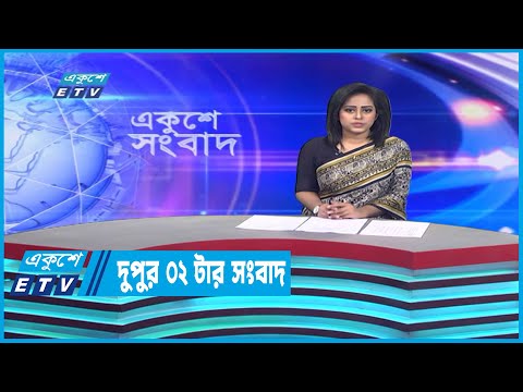 02 PM News || দুপুর ০২টার সংবাদ || 03 January 2023