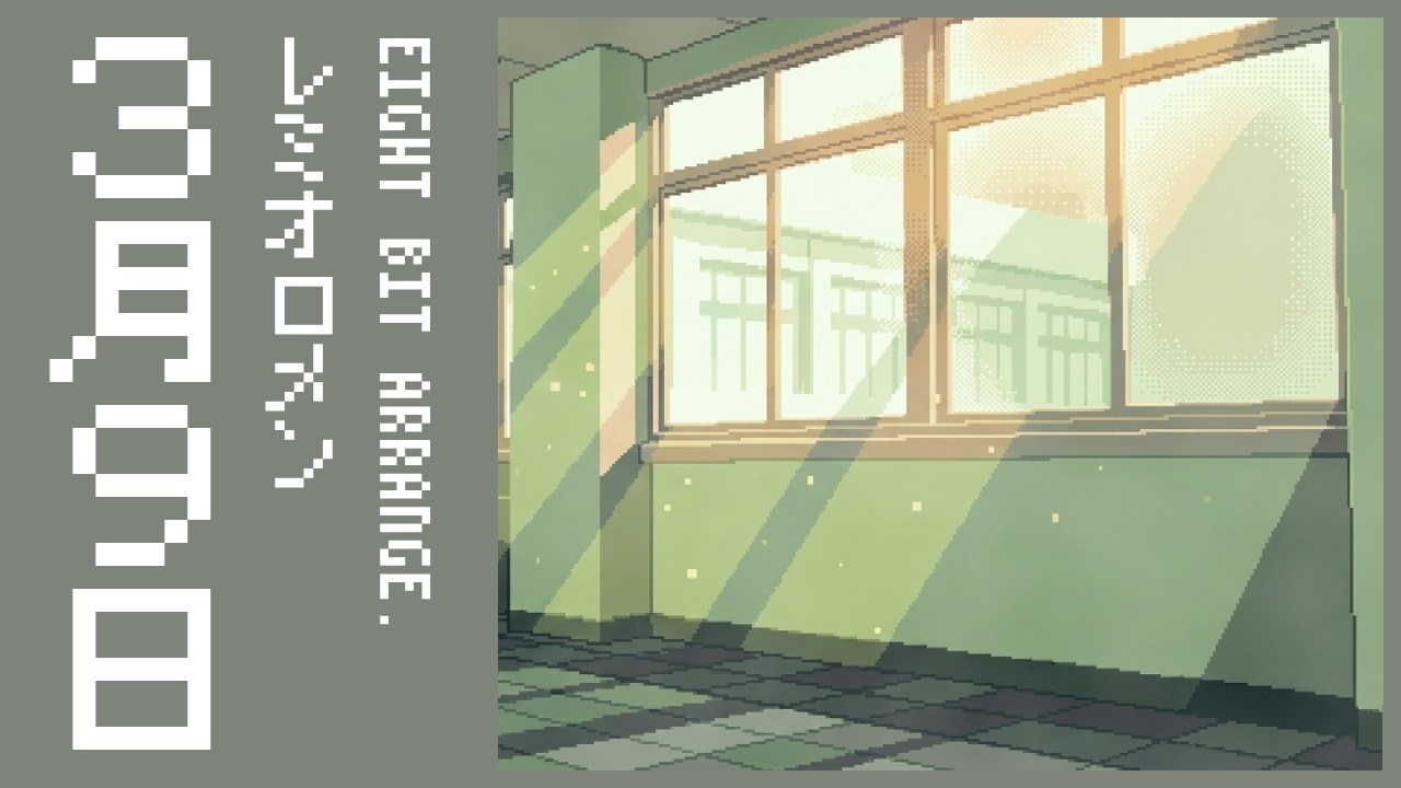 【8bit】3月9日 / レミオロメン(ファミコン風アレンジ)