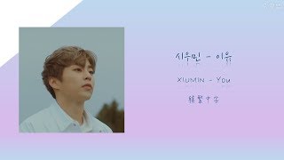 【韓繁中字】XIUMIN (시우민) - 이유 (You)