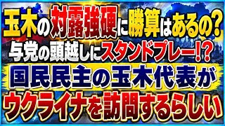 与党でもないのに！国民民主の玉木代表がウクライナ訪問するらしい。やたら対露強硬煽ってるけど、勝ち筋あるのかな？