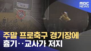 주말 프로축구 경기장에 흉기‥교사가 저지 (2026.04.14/뉴스25/MBC)