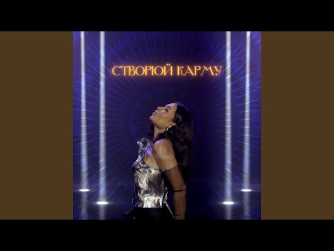 Створюй Карму